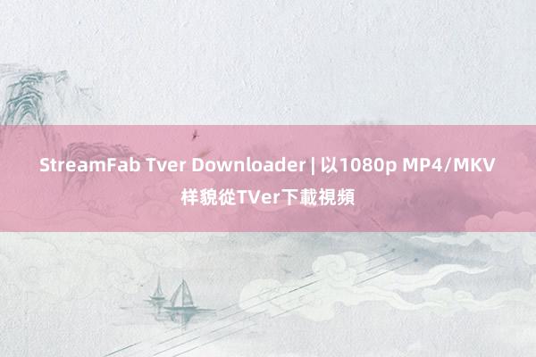 StreamFab Tver Downloader | 以1